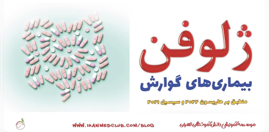 معرفی نامه ژلوفن بیماری های گوارش